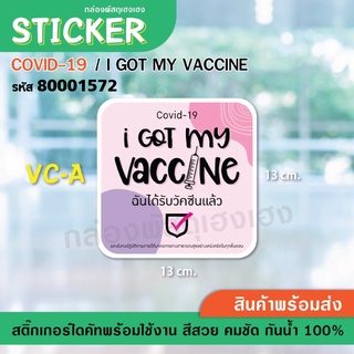 [1] AC-A  สติ๊กเกอร์ ป้าย COVID - I got my vaccine