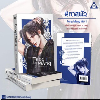 (พร้อมส่ง) Feng Mang เล่ม 1