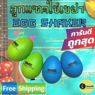 1 คู่ ลูกแซ็ก ลูกแซคไข่เขย่า CMC Egg Shaker