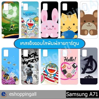 เคส samsung a71 ชุด 2 เคสมือถือกรอบแข็งลายการ์ตูน กรอบมือถือส่งของในไทย