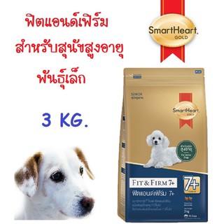 Smartheart Gold Fit &amp; Firm 7+  ฟิตแอนด์เฟิร์ม สำหรับสุนัขสูงอายุ พันธุ์เล็กขนาด 3 Kg. (3 กก.)