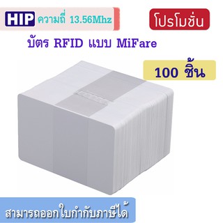 HIP บัตร RFID ความหนา 0.8 มม. ความถี่ 13.56 MHz. บันทึกข้อมุลลงใบบัตรได้ 1 KB (100 ใบ)