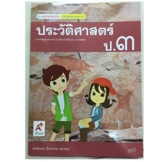 แม่บทมาตรฐาน ประวัติศาสตร์ ป.3 อจท