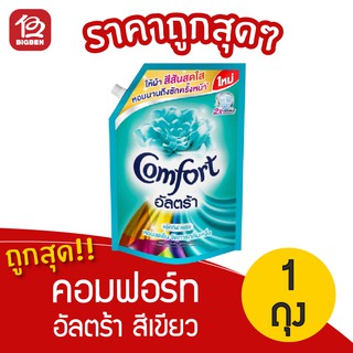 [ 1 ถุง ] Comfort คอมฟอร์ท อัลตร้า สีเขียว น้ำยาปรับผ้านุ่ม 1300 มล. ถุงเติม