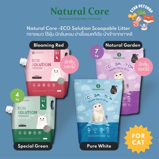 Natural Core -ECO Solution Scoopable Litter ทรายแมว ไร้ฝุ่น มีกลิ่นหอม ฆ่าเชื้อแบคทีเรียกว่า 99.9% นำเข้าจากเกาหลี 🇰🇷