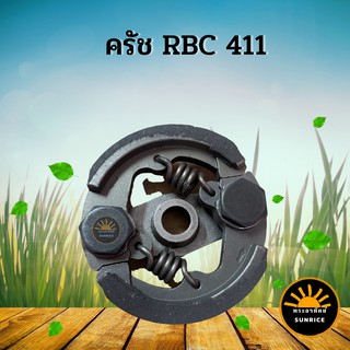 ครัช rbc 411 คลัชเครื่องตัดหญ้า 411 (2 ขา) 2 สปริง