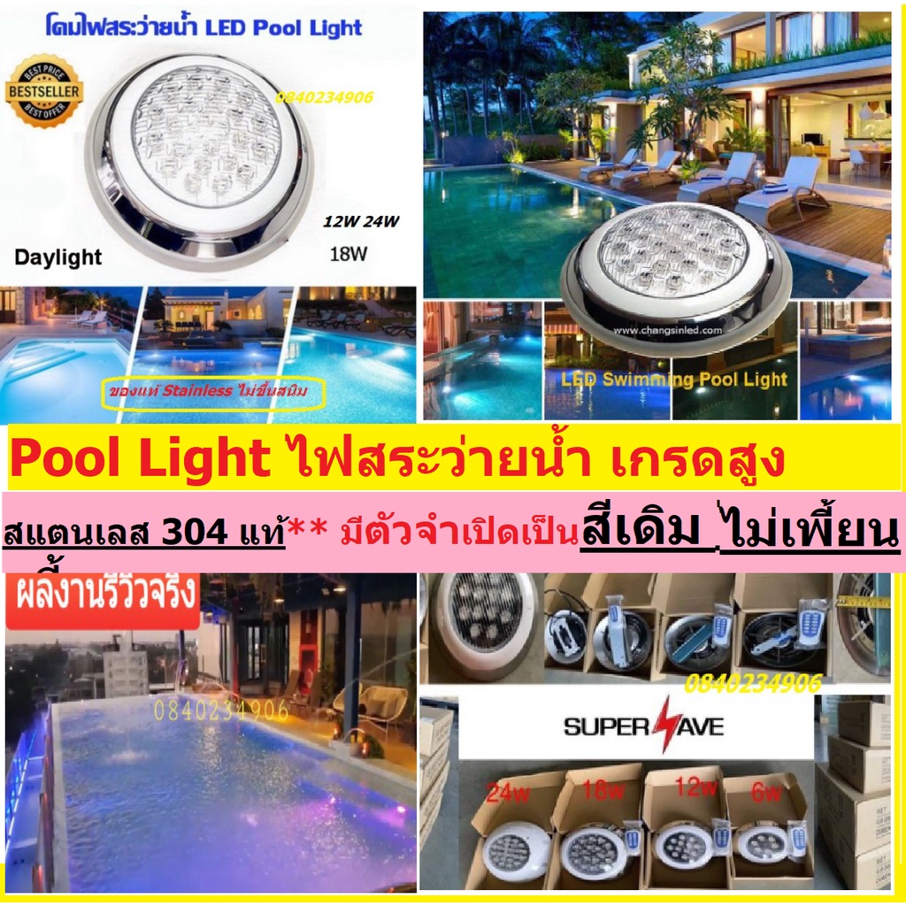 สแตนเลสแท้!!! โคมไฟสระว่ายน้ำ LED Swimming pool light 18w Day Warm  ไฟสระน้ำ แสงขาว แสงวอม RGB คุณภาพดีงานส่งห้าง