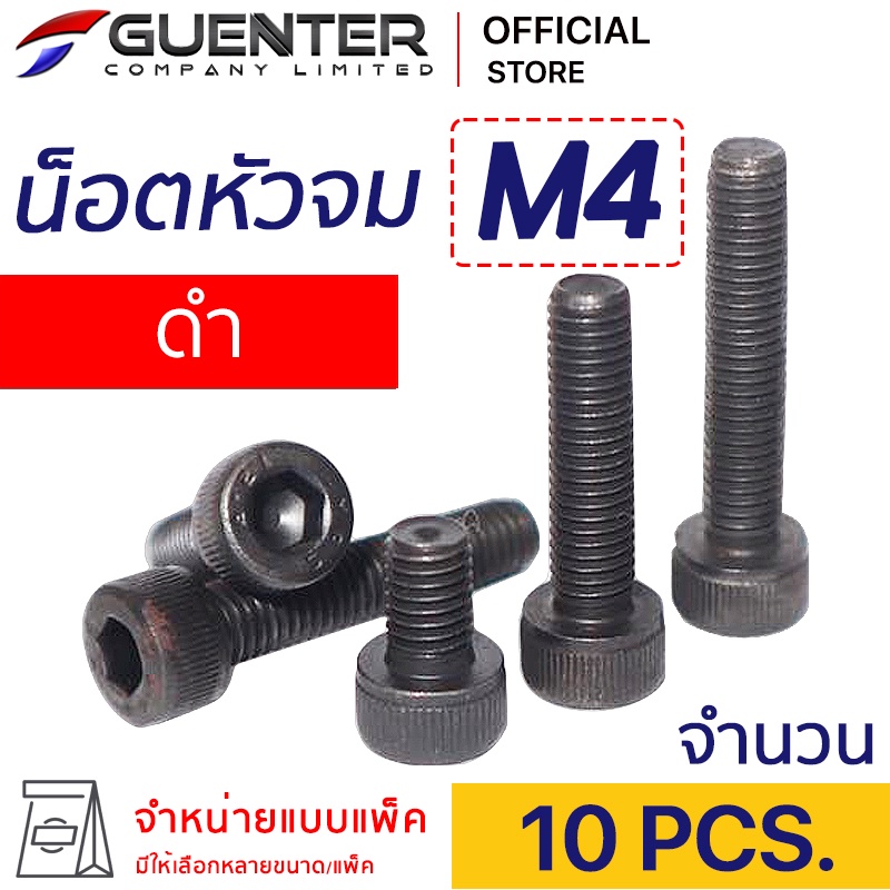 น็อตหัวจมดำ M4 (แพ็ค 10) ราคาถูกสุด!!! มีความยาวให้เลือกได้หลากหลาย แพ็คให้อย่างดี พร้อมส่ง!!! [SHB4P10]