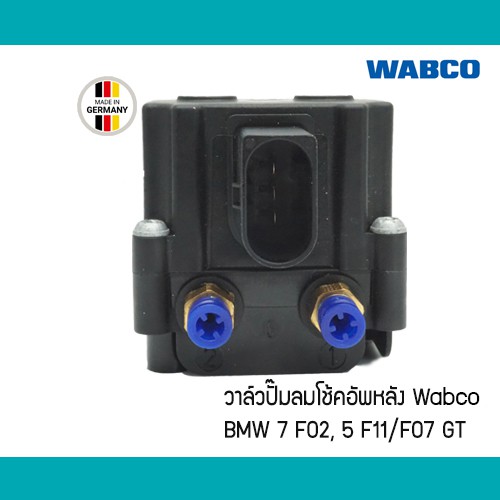 วาล์วปั๊มลมโช้คอัพหลัง BMW 7 F01 F02 F11 F07 GT WABCO