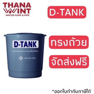 ถังเก็บน้ำไฟเบอร์กลาส พีพี. ทรงถ้วย รุ่น D-TANK จัดส่งฟรี