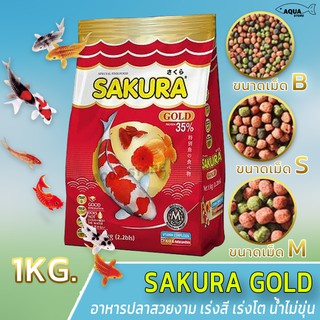 SAKURA GOLD 1kg.(อาหารปลาสวยงาม สูตรเร่งสี เร่งโต ใช้แล้วน้ำไม่ขุ่น)