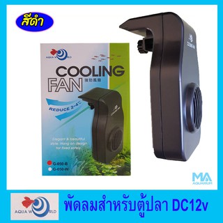 พัดลมตู้ปลา Aqua World Cooling Fan G-050-B ลดอุณหภูมิน้ำ สีดำ