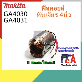 GA4030 GA4031 ฟิลคอยล์ หินเจียร ขนาด 4นิ้ว ยี่ห้อ มากีต้า