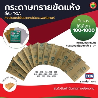 กระดาษ ทราย ขัด แห้ง ทีโอเอ TOA ยูรีเทน ขนาด 23x28 cm DRY SANDING PAPER ขัด สี งาน ไม้ เฟอร์นิเจอร์ เม็ด ทราย คม มิตสห