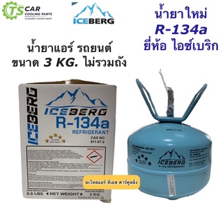 น้ำยาแอร์รถยนต์ ระบบ R-134a แท้ (ยี่ห้อ Iceberg ขนาด 3 กิโลกรัม) น้ำยาระบบแอร์รถ ยี่ห้อ ไอซ์เบริก น้ำยาแอร์ r134a