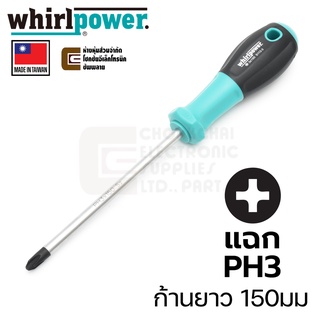 Whirlpower S112-3 ไขควง ปลายแฉก PH3 แกนยาว 150มม ปลายแม่เหล็ก Made in Taiwan. PH Phillips