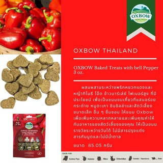 Oxbow Bake Treat with Bell Pepper 3 Oz (85.05 g)