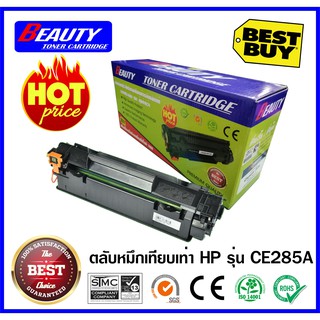 beauty ตลับหมึกเทียบเท่า ยี่ห้อ beauty รุ่น CE285A/285A/285/85A/85 สำหรับเครื่องพิมพ์ HP LaserJet P1102/P1102w/M1132/