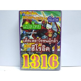 การ์ดยูกิ เเปลไทย 1316 เด็ค เหล่าวีรชนผู้กล้า ฮีโรอิค