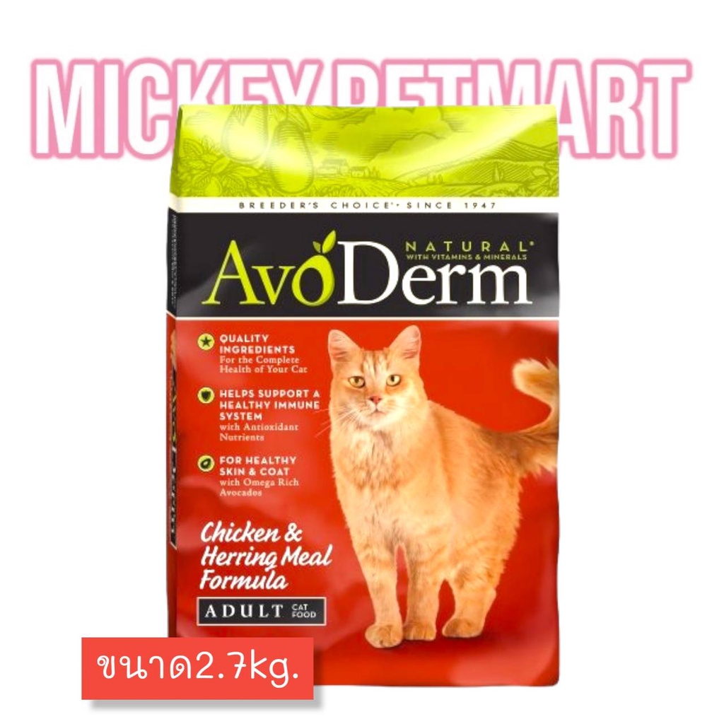 AvoDerm อโวเดิร์ม Chicken &amp; Herring Meal (6lb)2.7lkg. อาหารแมวเม็ด รสเนื้อไก่และเนื้อปลาเฮอร์ริ่ง สำหรับแมวโต