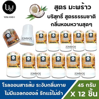 ⚡แพ็ค12ชิ้น⚡ U&amp;I โรลออนสารส้ม ระงับกลิ่นกาย รักแร้ไม่ดำ  ยูแอนด์ไอ สติ๊ก  (มะพร้าว) CRYSTAL DEODERANT (45gx12ชิ้น)