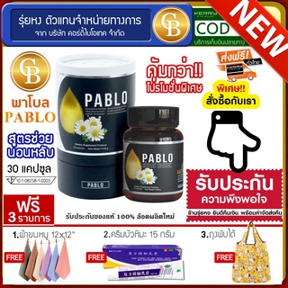 📌พร้อมส่ง-ล๊อตใหม่🔥Pablo พาโบล สูตรช่วยนอนหลับ  1 กระปุก( 30แคปซูล)  ฟรี ครีมบัวหิมะ15 กรัม ถุงพับได้ ผ้า 12*12