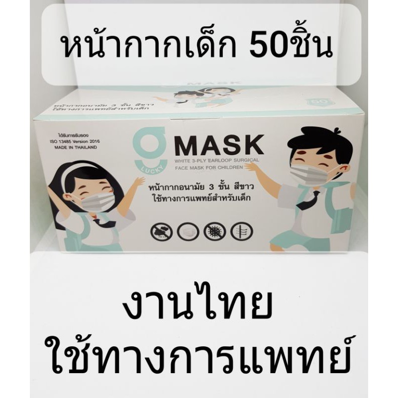 หน้ากากอนามัย 3 ชั้นสีขาวใช้ทางการแพทย์สำหรับเด็ก งานไทย 50 ชิ้น #งานไทย #หน้ากากเด็ก #หน้ากากทางการแพทย์ #คุณภาพดี
