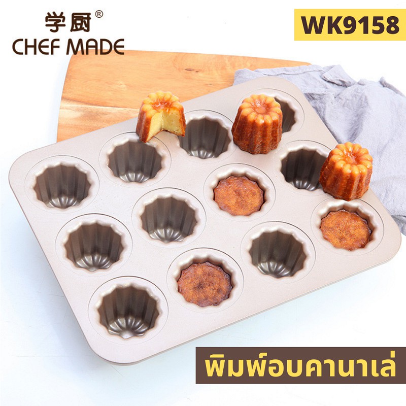 พร้อมส่ง Chefmade ของแท้ พิมพ์อบขนมเค้กคาเนเล่ ( Canelé ) ขนาด 12 ถ้วย ขนาดปกติ / ขนาด 12 ถ้วย ไซด์ ขนม มินิ / ขนาด 20 ถ – โปรปัง