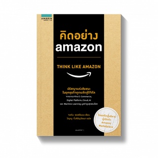 [พร้อมส่ง] คิดอย่าง amazon THINK LIKE AMAZON : จอห์น รอสส์แมน อมรินทร์ How to