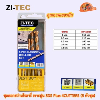 zitec ดอกสว่านเจาะปูน ก้านกลม (5 ตัวชุด) ขนาด 4,5,6,8,10 มม. (คุณภาพเยอรมัน)