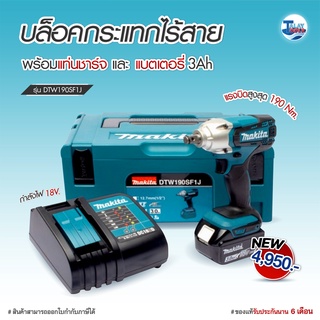 บล็อกไร้สาย Makita 18V. รุ่น DTW190SF1J ( ผลิตที่ญี่ปุ่น ) ขนาด 1/2 นิ้ว ของเเท้ Talaytools