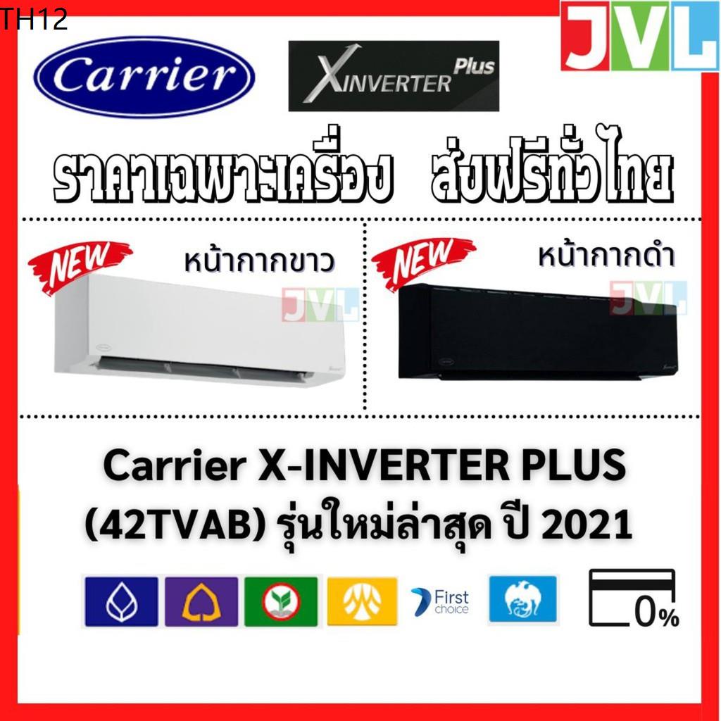 🔥ส่งฟรีทั่วไทย!!🔥 แอร์ Carrier แคเรียร์ รุ่น X-INVERTER PLUS ตัวท๊อป PM2.5 เบอร์ 5 3 ดาว R-32 *รุ่นใหม่ 2021*