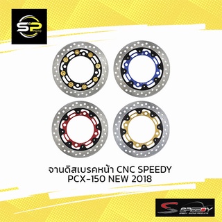 จานดิสเบรคหน้า CNC SPEEDY PCX-150 NEW 2018