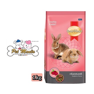 Smart Heart อาหารกระต่าย สมาร์ทฮาร์ท กลิ่นราสเบอร์รี่ 8RB57/1 ขนาด 1 กิโลกรัม