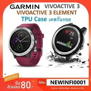 Garmin Vivoactive3 / Vivoactive 3 Element  TPU case เคส กันกระแทก Protective Case  พร้อมส่ง