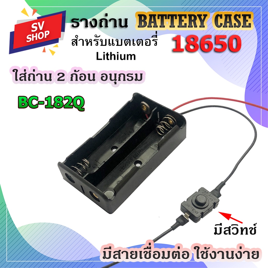 BC-182Q รางถ่าน กะบะถ่าน ที่ใส่ถ่าน battery case พร้อมสายเชื่อต่อ ใส่ถ่านชาร์จ ขนาด 18650 2 ก้อน แบบอนุก