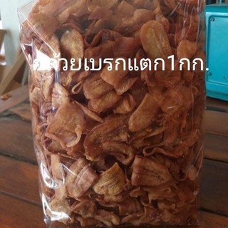 กล้วยเบรกแตก บรรจุ 1 กิโลกรัม