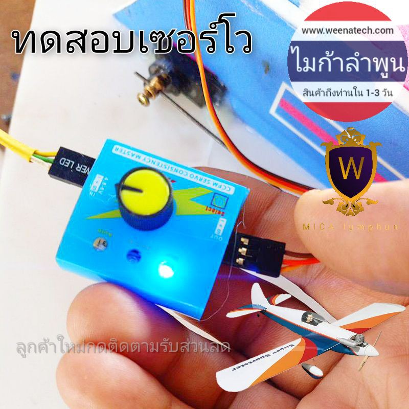 servo Tester สั่งงานเซอร์โว ทดสอบเซอร์โว ตัวเทสเซอร์โว เทสสปีด เทสมอเตอร์ Test Servo PWM สัญญาณสั่งงาน ไมก้าลำพูน