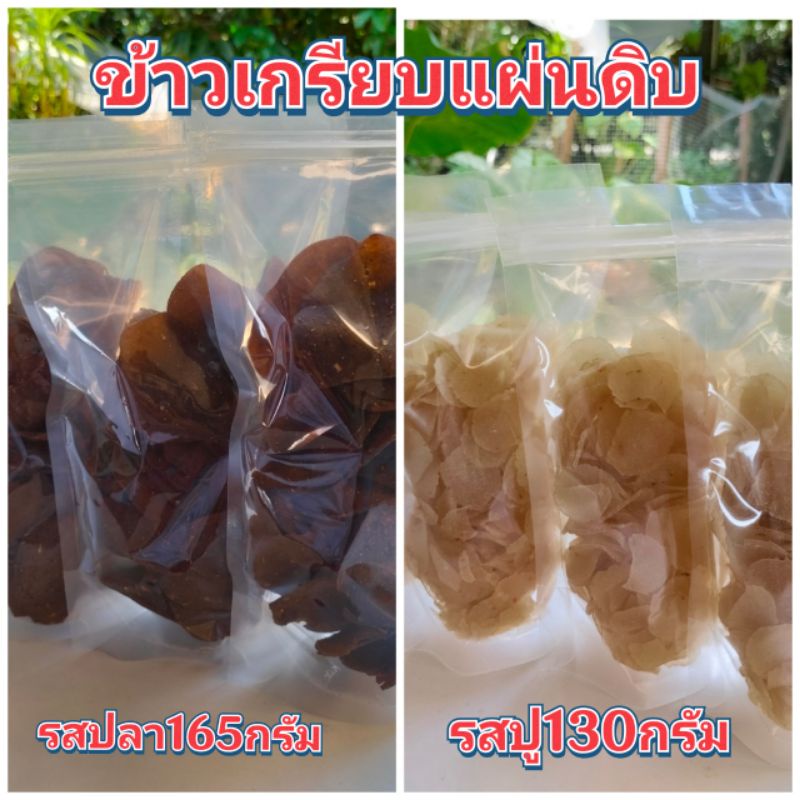 ข้าวเกรียบแผ่นดิบ.ยังไม่ทอด.ตราแพนด้า.และตราสำเภา.แบบแบ่งขาย.