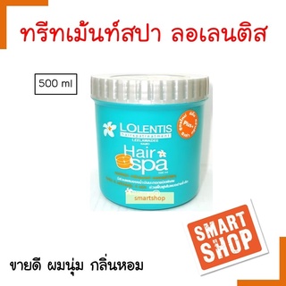 FLASH SALE! ทรีทเม้นท์สปา Lolentis ลอเลนติส 500 กรัม ของแท้ กลิ่นหอม ผมนุ่ม smartshop ด่วน ราคาโปร ของแท้