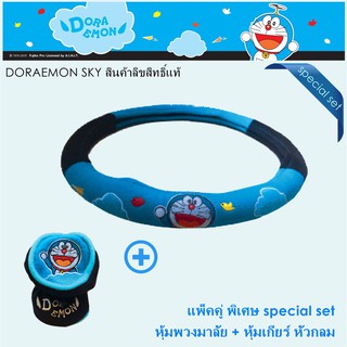 Doraemon Sky แพ็คสุดคุ้ม หุ้มพวงมาลัย 1 ชิ้น และหุ้มเกียร์ หัวกลม ลิขสิทธิ์แท้