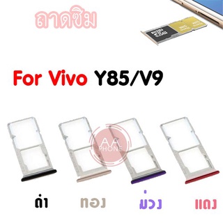 ถาดซิม y85/v9 Slm Tray Y85/V9 สีทอง ม่วง น้ำเงิน แดง ดำ อะไหล่ถาดซิม💥