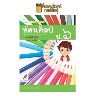 สื่อฯ แม่บทมาตรฐาน ทัศนศิลป์ ป.6 (อจท) หนังสือเรียน