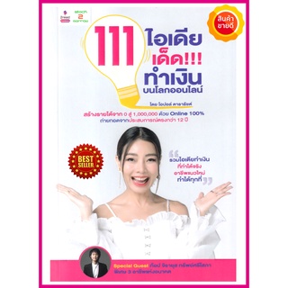 หนังสือ 111 ไอเดียเด็ด!! ทำเงินบนโลกออนไลน์ คู่มือให้วิธีสร้างรายได้จาก 0 สู่ 1,000,000 ด้วย Online 100% รวมไอเดียทำเงิน