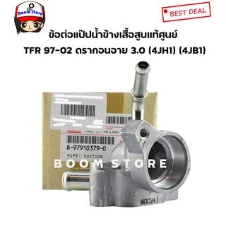 ข้อต่อแป๊ปน้ำข้างเสื้อสูบ TFR 97-02 ดรากอนอาย 3.0 (4JH1) (4JB1) แท้ห้าง Isuzu (8-97910379-0)