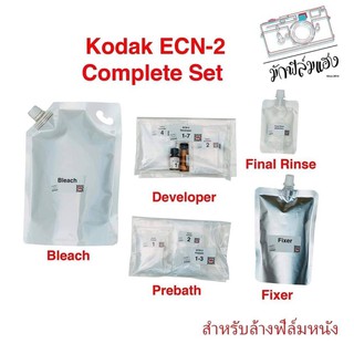 น้ำยาล้างฟิล์มหนัง ECN-2 ครบเซตพร้อมล้าง