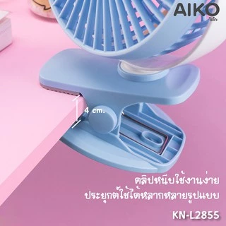 AIKO KN-L2855 พัดลมชาร์จไฟ ใบพัด 4 นิ้ว ชาร์จด้วย USB พัดลมพกพา พัดลมใช้แบตเตอรี่