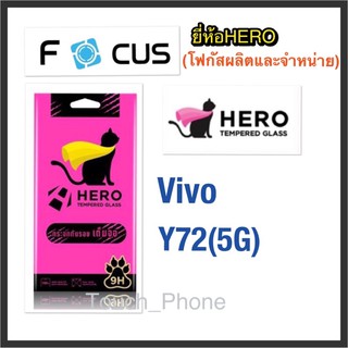 Vivo Y72(5G)❌กระจกนิรภัยแบบเต็มจอ❌ยี่ห้อHero(โฟกัสผลิตและจำหน่าย)❌ถ่ายจากสินค้าจริง