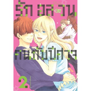 รักอลวนคนกับปีศาจ 1-2 เล่มจบ แยกเล่ม หนังสือการ์ตูนมือ1