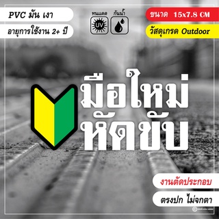 สติ๊กเกอร์ติดรถ มือใหม่หัดขับ+สัญลักษณ์มือใหม่หัดขับ งาน PVC ตัดประกอบ